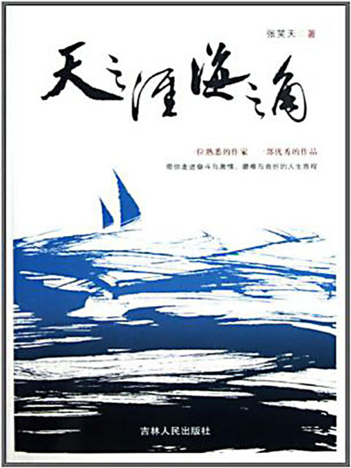 Title details for 天之涯海之角 (The Ends of the Earth and the Point of the Sea) by 张笑天 - Available